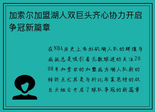 加索尔加盟湖人双巨头齐心协力开启争冠新篇章