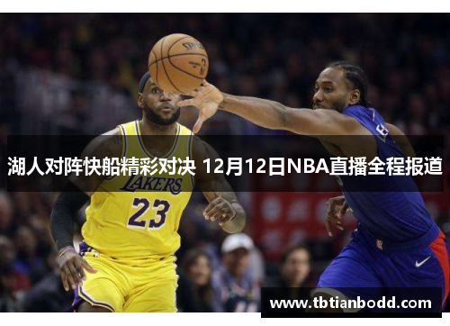 湖人对阵快船精彩对决 12月12日NBA直播全程报道